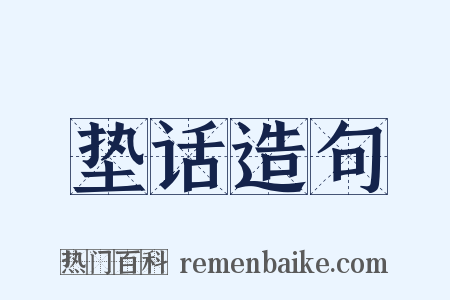 垫话造句是什么意思的图片